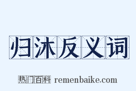 归沐反义词是什么意思的图片